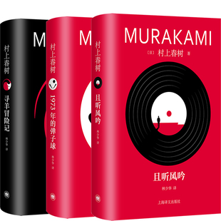 村上春树青春三部曲3册 且听风吟 1973年的弹子球 寻羊冒险记 作者:村上春树 出版社:上海译文出版社 文学小说