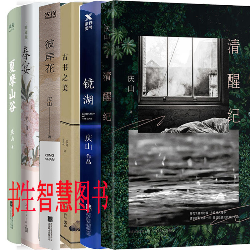 庆山作品6册镜湖 清醒纪 古书之美 彼岸花 春宴 夏摩山谷作者 庆山 安妮宝贝 文学散文 书生智慧图书专营店 淘优券