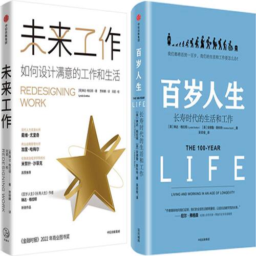 未来工作+百岁人生：长寿时代的生活和工作共2册 作者:[英] 琳达·格拉顿（Lynda Gratton）[英]安德鲁·斯科特 出版社:中信出版社