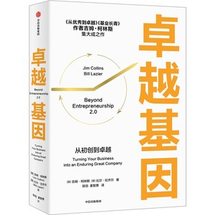 卓越基因 作者:[美]吉姆·柯林斯 [美]比尔·拉齐尔 出版社:中信出版社
