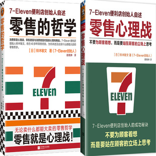 零售的哲学+零售心理战共2册 作者:[日] 铃木敏文 出版社:江苏文艺出版社
