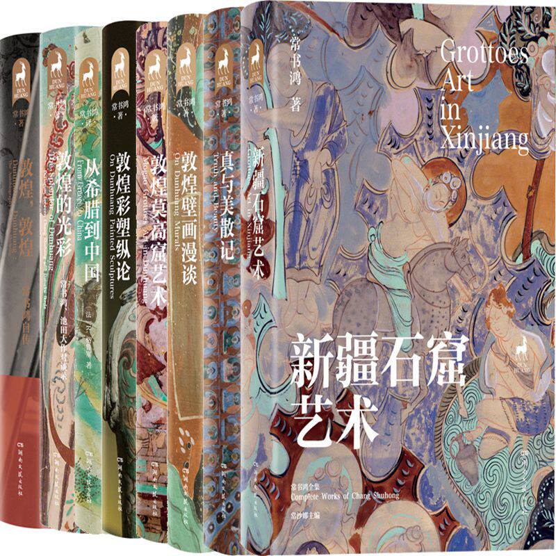 常书鸿作品8册 新疆石窟艺术、真与美散记、敦煌壁画漫谈、敦煌莫高窟艺术、敦煌彩塑纵论、从希腊到中国、敦煌的光彩、敦煌敦煌