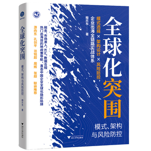 全球化突围 : 模式、架构与风险防控 作者:鲍乐东 出版社:浙江大学出版社