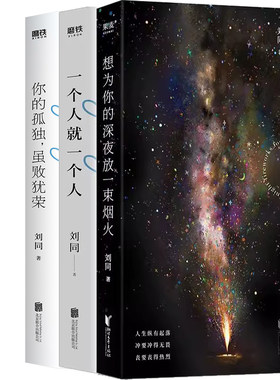刘同作品 想为你的深夜放一束烟火+你的孤独，虽败犹荣+一个人就一个人共3册 刘同 青春文学