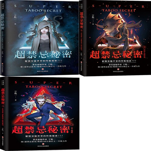 超禁忌秘密1-3共3册 作者:宁航一 悬疑玄幻小说 出版社:四川文艺出版社