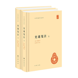 史通笺注2册  中华国学文库 作者:[唐]刘知幾著 张振珮笺注 出版社:中华书局