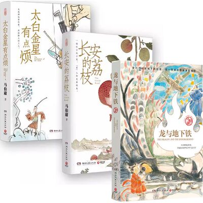 马伯庸3册龙与地下铁太白金星