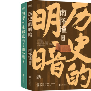 历史的明暗+孩子一生的底气共2册 南怀瑾讲述系列 作者:南怀瑾著 出版社:北京联合出版有限公司