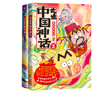 吃透中国神话1+吃透中国神话2共2册 作者:我是不白吃 著绘
