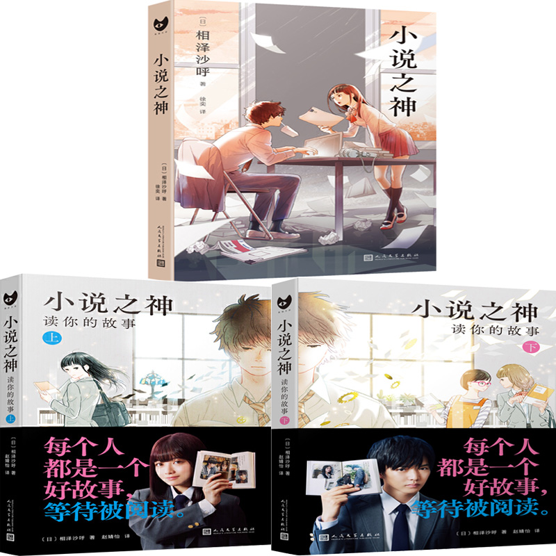 小说之神+小说之神：读你的故事.上+小说之神：读你的故事.下（共3册）作者:[日]相泽沙呼 出版社:人民文学出版社