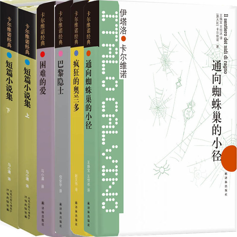 卡尔维诺经典作品6册 通向蜘蛛巢的小径 巴黎隐士 疯狂的奥兰多 困难