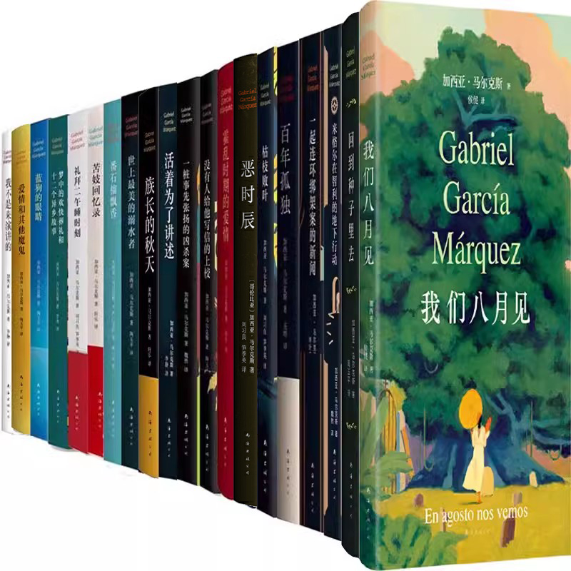 加西亚·马尔克斯作品21册 百年孤独+霍乱时期的爱情+恶时辰+枯枝败叶+一起连环绑架案的新闻等 作者:（哥伦比亚）加西亚马尔克斯