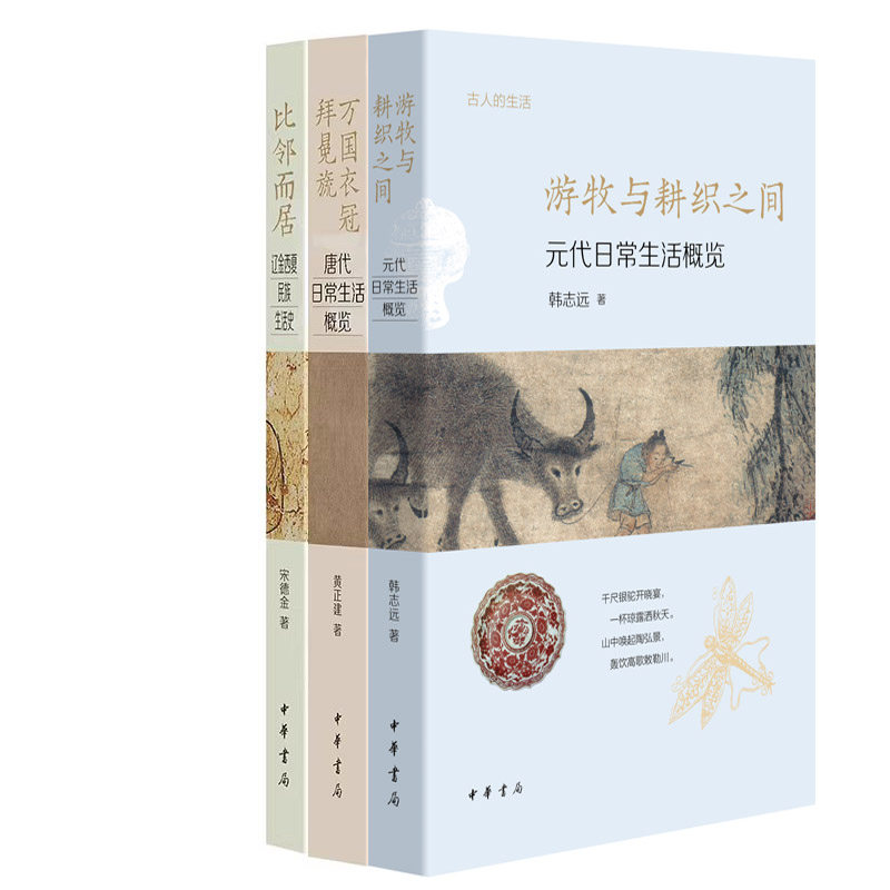 古人的生活3册 游牧与耕织之间：元代日常生活概览+万国衣冠拜冕旒：唐代日常生活概览+比邻而居：辽金西夏民族生活史 中华书局