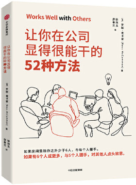 让你在公司显得很能干的52种方法