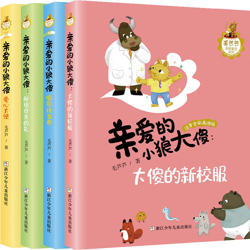 亲爱的小狼大傻4册 大傻的新校服+唱歌接力赛+献给母亲的花+爱心大使 作者:毛芦芦 出版社:浙江少年儿童出版社 儿童故事书