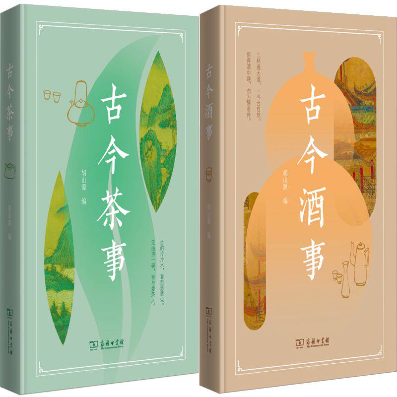 古今茶事+古今酒事共2册 作者:胡山源 编 出版社:商务印书馆