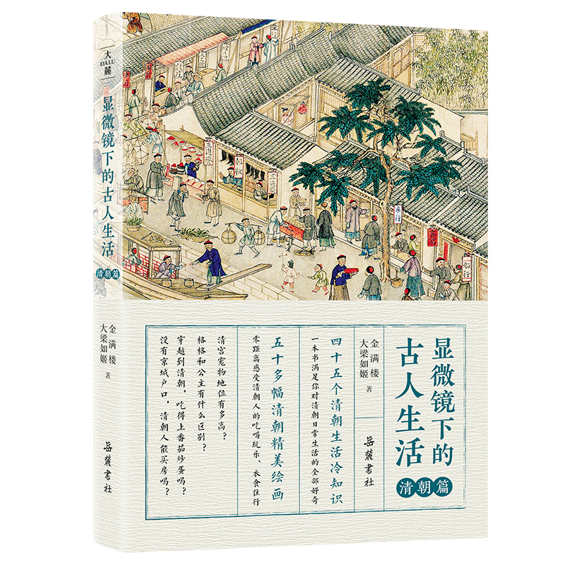 显微镜下的古人生活 清朝篇 作者:金满楼 大梁如姬 出版社:岳麓书社