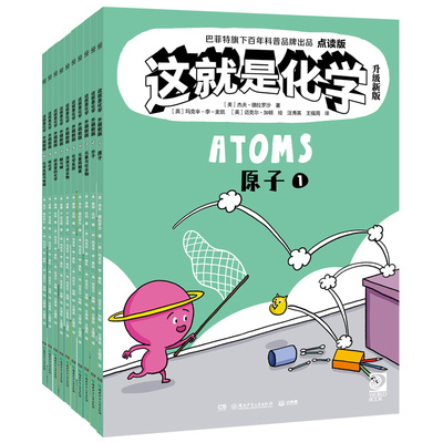 这就是化学共10册 作者:【美】杰夫·德拉罗沙 等著 【美】玛克辛·李-麦凯 等绘 汪秀英 王福周译 出版社:湖南少年儿童出版社