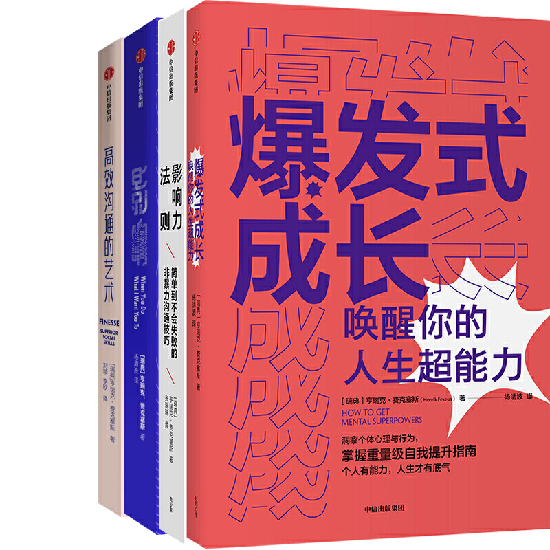 亨瑞克·费克塞斯作品4册 爆发式成长、影响力法则、影响、高效沟通的艺术 作者:亨瑞克·费克塞斯 出版社:中信出版社 成功励志P