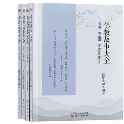 佛教故事大全4册信修悔愿篇