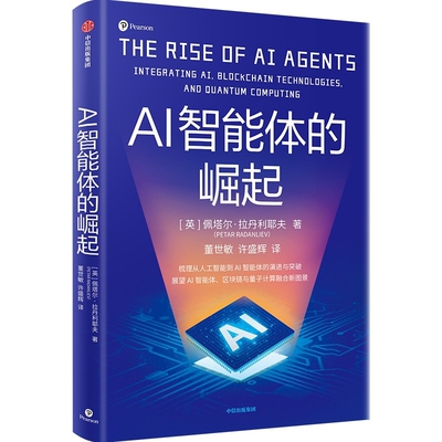 AI智能体的崛起 作者:[英] 佩塔尔·拉丹利耶夫 出版社:中信出版社
