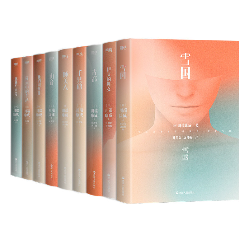 川端康成作品系列9册 雪国、伊豆的舞女、古都、千只鹤、睡美人、山音、花的圆舞曲、阵雨中的车站、藤花与草莓 作者:川端康成