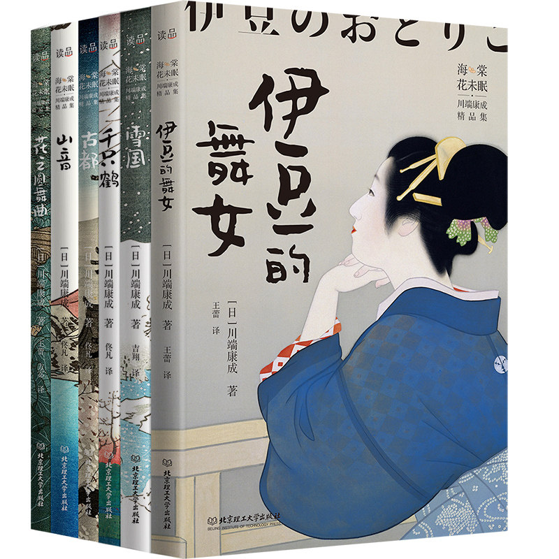 海棠花未眠:川端康成精品集6册 伊豆的舞女 雪国 千只鹤 古都 山音 花