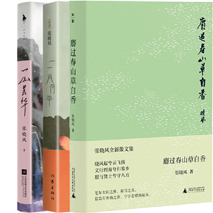 麝过春山草自香+一一风荷举+一山昙华共3册 作者:张晓风 张晓风作品 文学散文