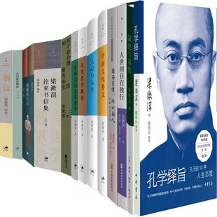 梁漱溟15册：东西文化及其哲学+梁漱溟日记+人心与人生等 梁漱溟 文学哲学
