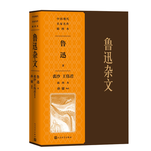 鲁迅著 裘沙王伟君插图 孙郁编选 鲁迅杂文裘沙王伟君插图本 社 作者 出版 人民文学出版 中国现代名家名作插图本