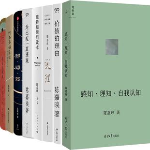 陈嘉映著作集8册 感知·理知·自我认知+价值的理由+说理+维特根斯坦读本+走出*一真理观+何为良好生活等 作者:陈嘉映 著 哲学