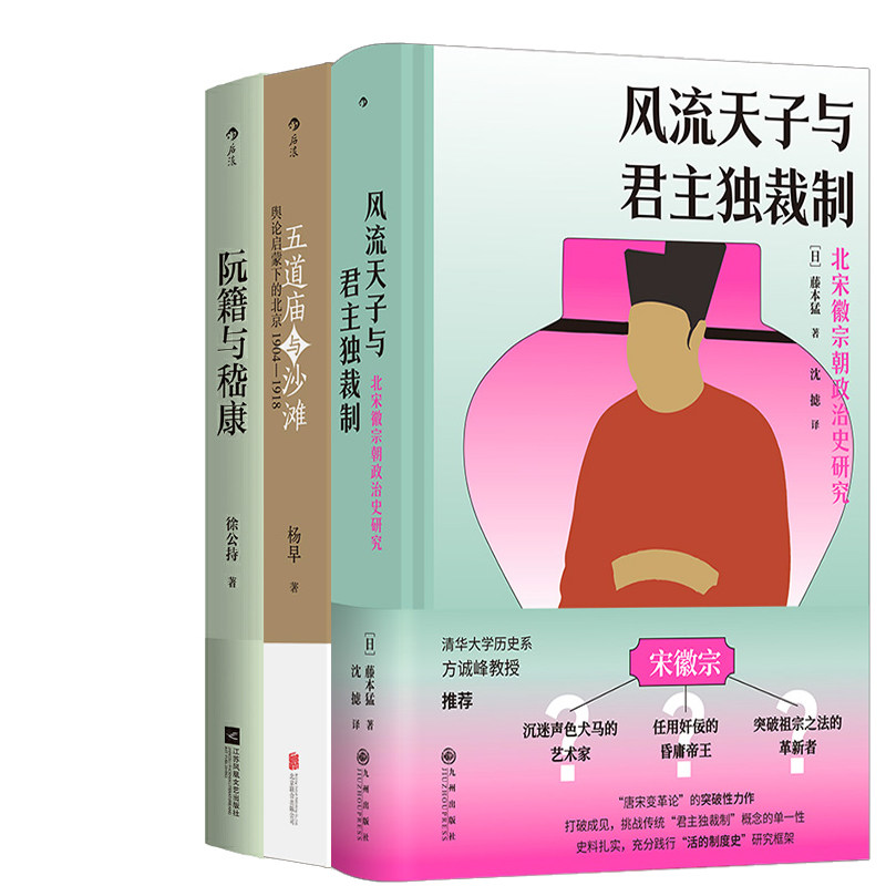 风流天子与君主独裁制 +五道庙与沙滩+阮籍与嵇康共3册 作者:杨早等