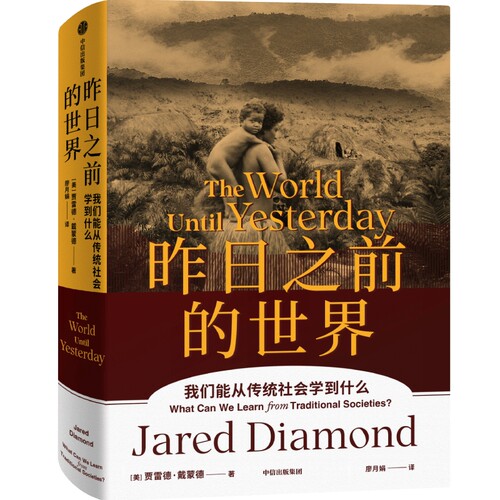 昨日之前的世界贾雷德·戴蒙德