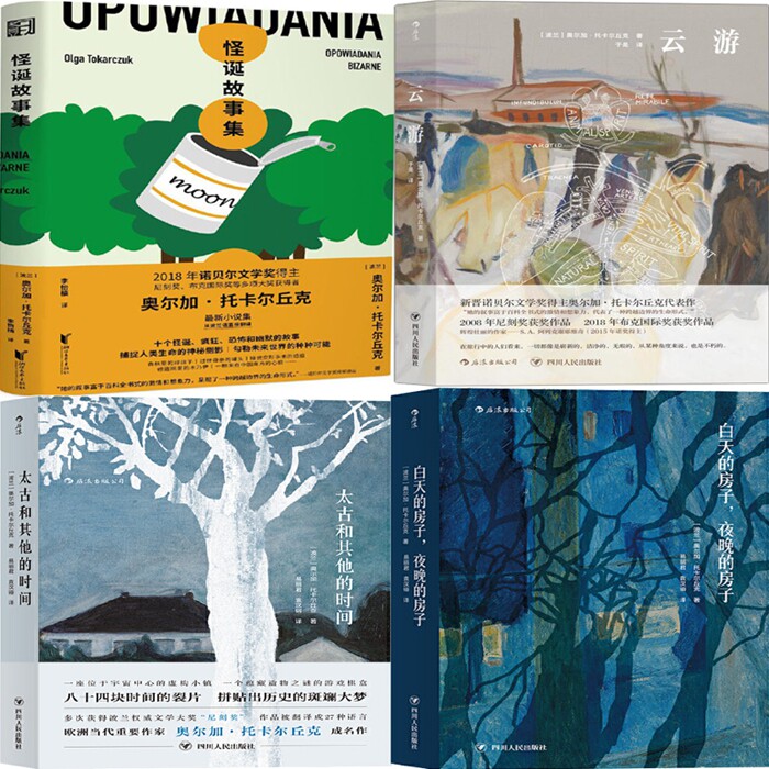 诺贝尔文学奖得主奥尔加·托卡尔丘克作品4册云游 白天的房子,夜晚的