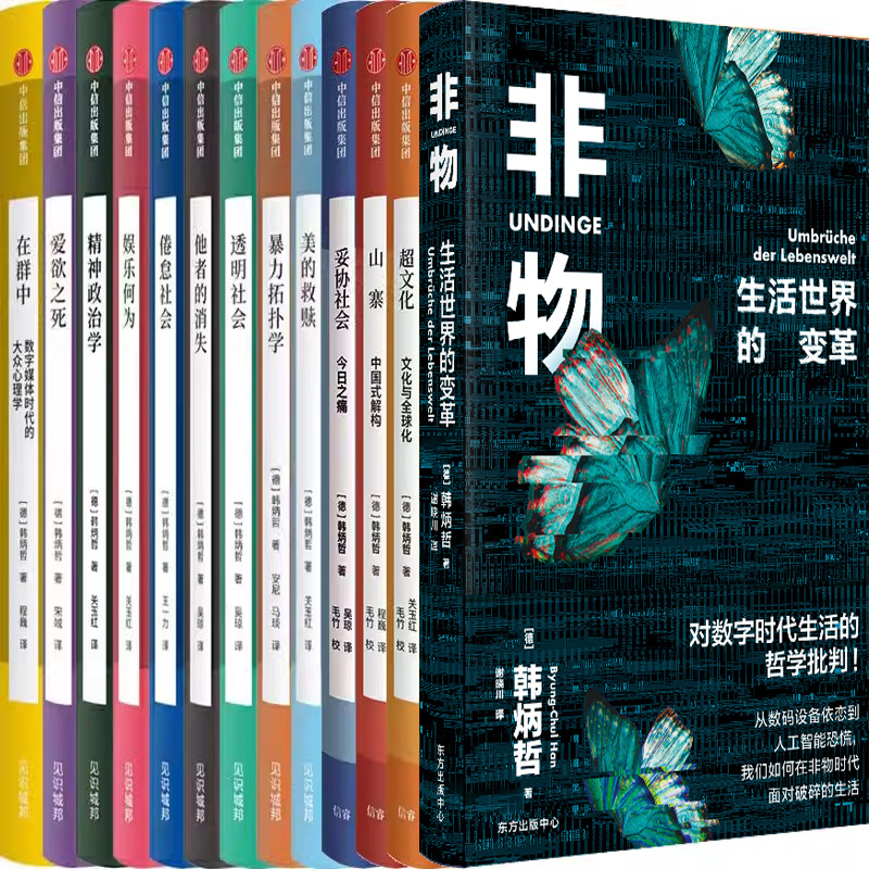 韩炳哲作品13册非物妥协社会