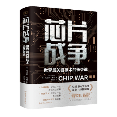 芯片战争 作者:[美]克里斯·米勒 出版社:浙江人民出版社
