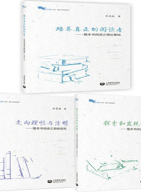 整本书阅读教学丛书3册 培养真正的阅读者+探索和发现的旅程+走向理性与清明 作者:李煜晖等著 出版社:上海教育出版社P