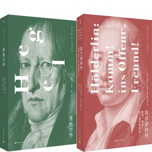 黑格尔传+荷尔德林传共2册 作者:[法]雅克·董特 [德]吕迪格尔·萨弗兰斯基著 出版社:上海人民出版社