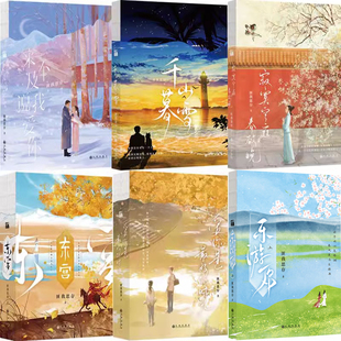 匪我思存作品8册 乐游原·上+来不及说我爱你+寂寞空庭春欲晚+千山暮雪+东宫+爱你是最好的时光 作者:匪我思存 著 言情小说