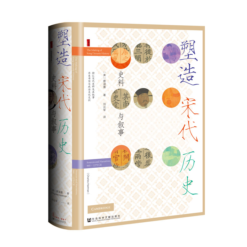 甲骨文丛书 塑造宋代历史 作者:[美]蔡涵墨 刘云军 出版社:社会科学文献出版社