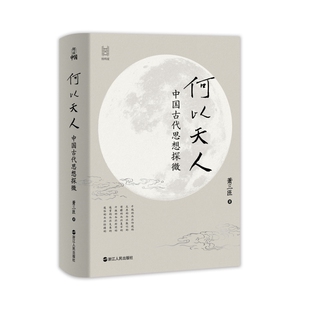 何以天人：中国古代思想探微 作者:萧三匝 出版社:浙江人民出版社