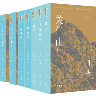关仁山作品7册 日头+麦河+天高地厚+金谷银山+白洋淀上 作者:关仁山 出版社:作家出版社