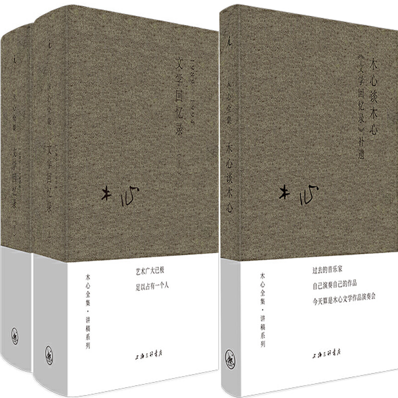 木心文学回忆录+木心谈木心-《文学回忆录》补遗共3册 木心讲述,陈丹青笔录