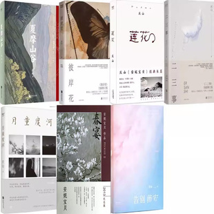 庆山作品集7册 夏摩山谷+莲花+二三事+告别薇安+彼岸花+春宴等 作者:庆山(安妮宝贝)