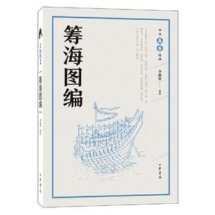 作者 李新贵 译注 筹海图编 社 丛书 出版 中华书局BB3 中华兵书经典