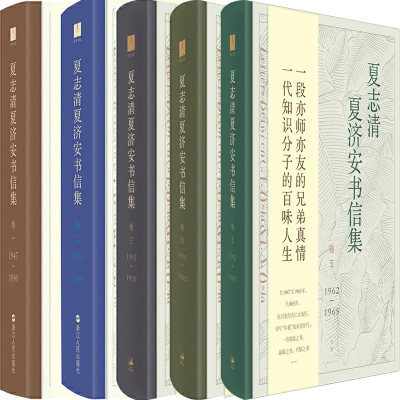 夏志清夏济安书信集全5卷 作者:王洞 主编；季进 编 出版社:上海人民出版社