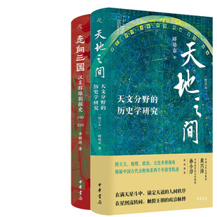 天地之间：天文分野的历史学研究+走向三国：汉末群雄割据史（190—220）共2册 作者:邱靖嘉 单敏捷 出版社:中华书局