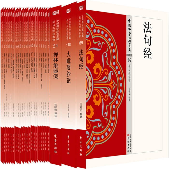 星云大师总监修 中国佛学宝藏系列共35册 禅林象器笺、弘明集、法句经、辩中边论、法华经等 作者:魏德东等 出版社:东方出版社
