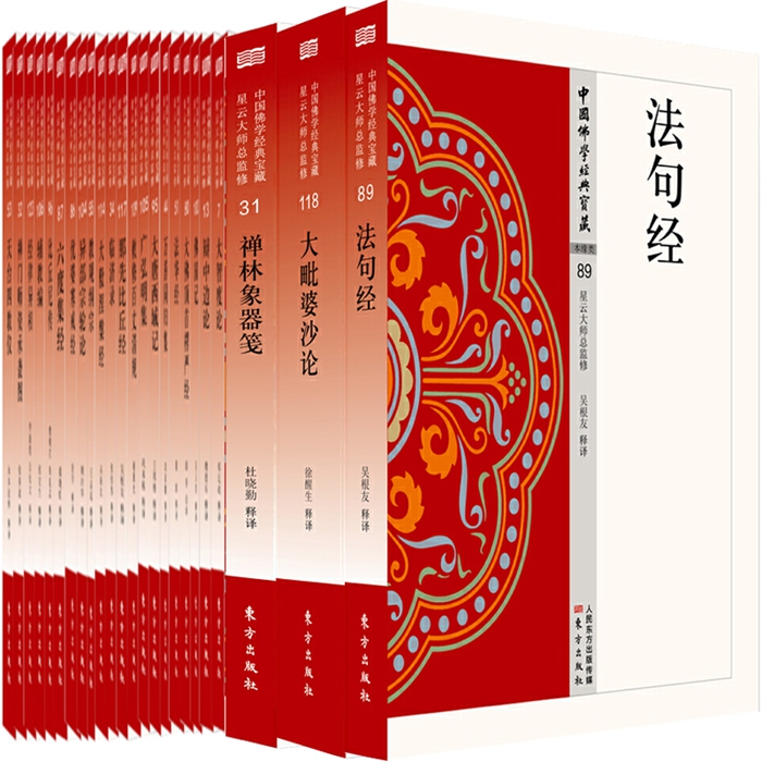 星云大师总监修中国佛学宝藏系列共35册禅林象器笺、弘明集、法句经、辩中边论、法华经等作者:魏德东等出版社:东方出版社