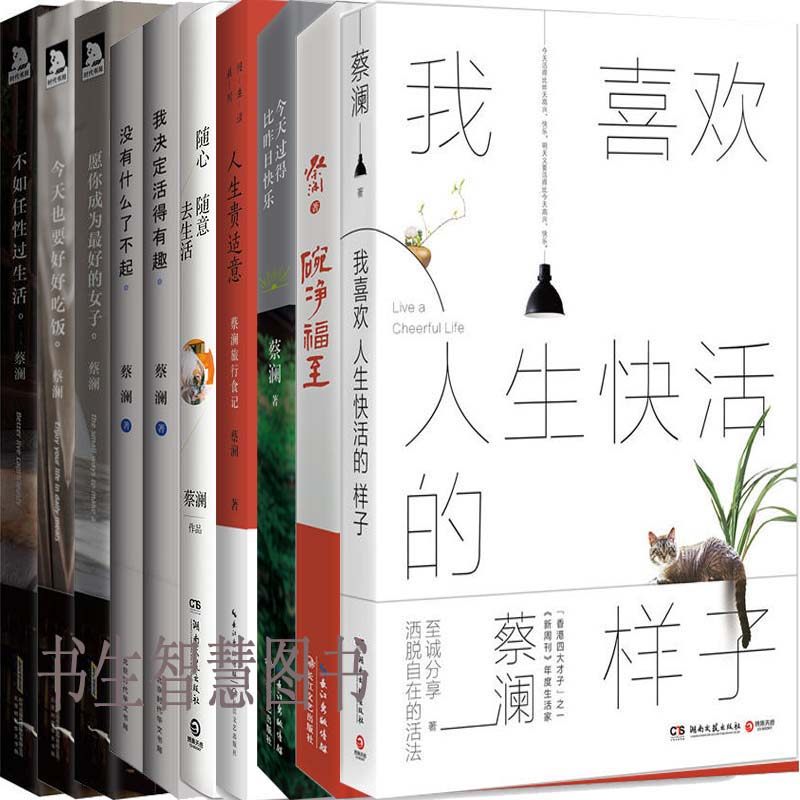 蔡澜作品10册 我喜欢人生快活的样子 今天过得比昨日快乐 随心随意去